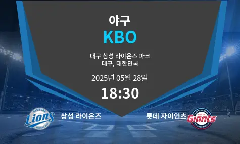 삼성 라이온즈 VS 롯데 자이언츠 KBO 경기 분석 – 2025년 5월 28일