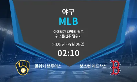 밀워키 브루어스 VS 보스턴 레드삭스 MLB 경기 분석 – 2025년 5월 29일
