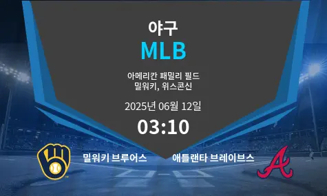 밀워키 브루어스 VS 애틀랜타 브레이브스 MLB 경기 분석 – 2025년 6월 12일