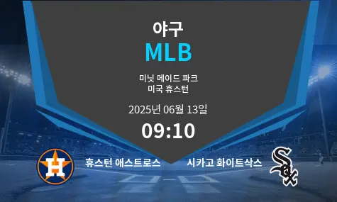 휴스턴 애스트로스 VS 시카고 화이트삭스 MLB 경기 분석 – 2025년 6월 13일