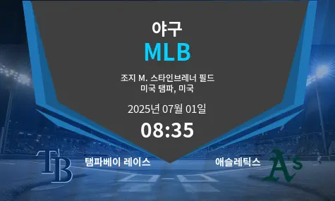 탬파베이 레이스 VS 애슬레틱스 MLB 경기 분석 – 2025년 7월 01일