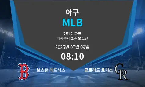 보스턴 레드삭스 VS 콜로라도 로키스 MLB 경기 분석 – 2025년 7월 09일