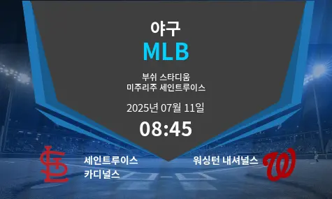 세인트루이스 카디널스 VS 워싱턴 내셔널스 MLB 경기 분석 – 2025년 7월 11일