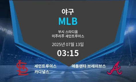 세인트루이스 카디널스 VS 애틀랜타 브레이브스 MLB 경기 분석 – 2025년 7월 13일