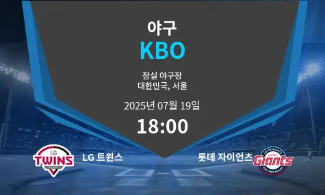 LG 트윈스 VS 롯데 자이언츠 KBO 경기 분석 – 2025년 7월 19일