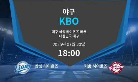 삼성 라이온즈 VS 키움 히어로즈 KBO 경기 분석 – 2025년 7월 20일