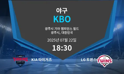 KIA 타이거즈 VS LG 트윈스 KBO 경기 분석 – 2025년 7월 22일