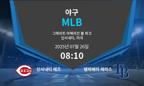 신시내티 레즈 VS 탬파베이 레이스 MLB 경기 분석 – 2025년 7월 26일
