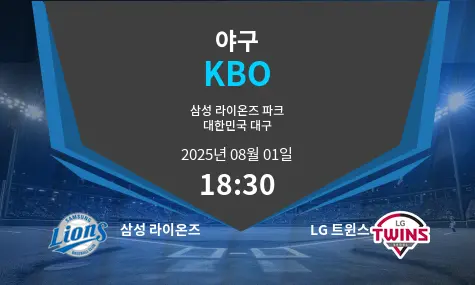 삼성 라이온즈 VS LG 트윈스 KBO 경기 분석 – 2025년 8월 1일
