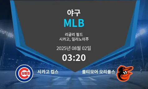 시카고 컵스 VS 볼티모어 오리올스 MLB 경기 분석 – 2025년 8월 2일