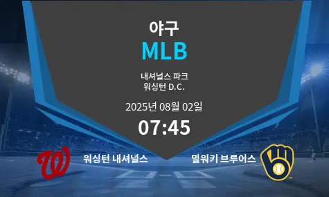 워싱턴 내셔널스 VS 밀워키 브루어스 MLB 경기 분석 – 2025년 8월 2일