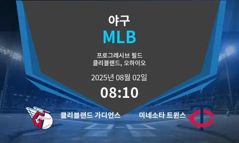 클리블랜드 가디언스 VS 미네소타 트윈스 MLB 경기 분석 – 2025년 8월 2일
