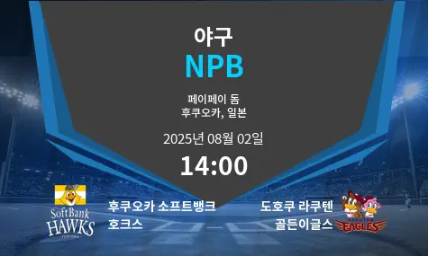 후쿠오카 소프트뱅크 호크스 VS 도호쿠 라쿠텐 골든이글스 NPB 경기 분석 – 2025년 8월 2일