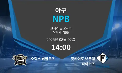 오릭스 버팔로즈 VS 홋카이도 닛폰햄 파이터즈 NPB 경기 분석 – 2025년 8월 2일