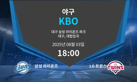삼성 라이온즈 VS LG 트윈스 KBO 경기 분석 – 2025년 8월 3일