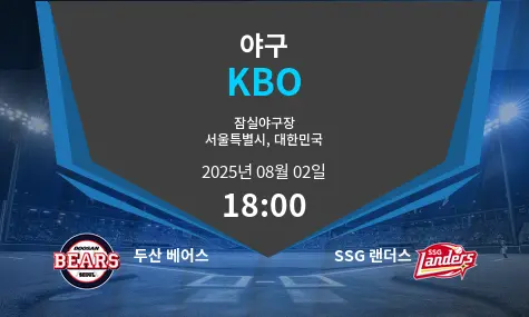 두산 베어스 VS SSG 랜더스 KBO 경기 분석 – 2025년 8월 2일