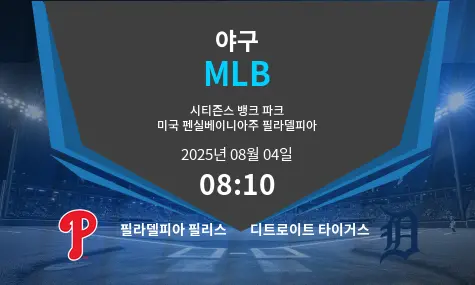 필라델피아 필리스 VS 디트로이트 타이거스 MLB 경기 분석 – 2025년 8월 4일