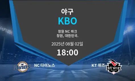 NC 다이노스 VS KT 위즈 KBO 경기 분석 – 2025년 8월 2일