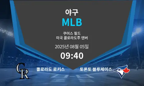 콜로라도 로키스 VS 토론토 블루제이스 MLB 경기 분석 – 2025년 8월 5일