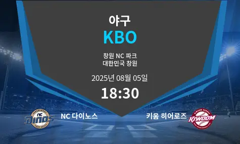 NC 다이노스 VS 키움 히어로즈 KBO 경기 분석 – 2025년 8월 5일