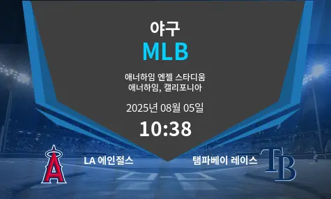 LA 에인절스 VS 탬파베이 레이스 MLB 경기 분석 – 2025년 8월 5일