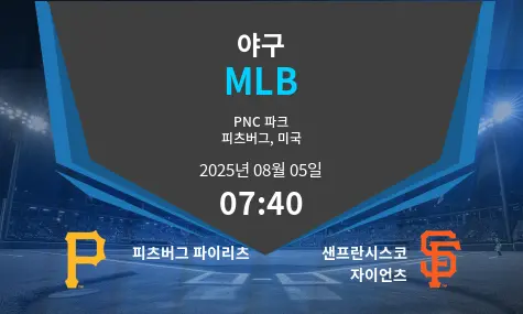 피츠버그 파이리츠 VS 샌프란시스코 자이언츠 MLB 경기 분석 – 2025년 8월 5일