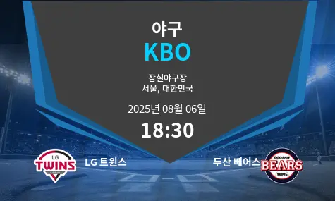 LG 트윈스 VS 두산 베어스 KBO 경기 분석 – 2025년 8월 6일