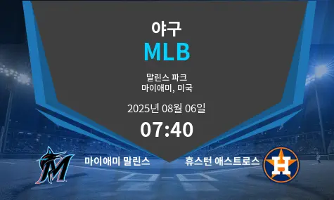 마이애미 말린스 VS 휴스턴 애스트로스 MLB 경기 분석 – 2025년 8월 6일