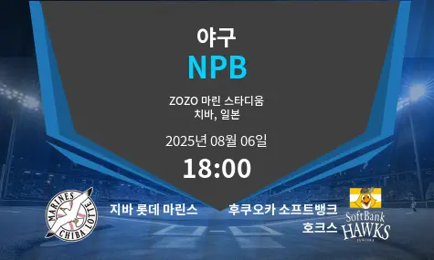 지바 롯데 마린스 VS 후쿠오카 소프트뱅크 호크스 NPB 경기 분석 – 2025년 8월 6일