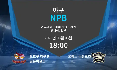 도호쿠 라쿠텐 골든이글스 VS 오릭스 버팔로즈 NPB 경기 분석 – 2025년 8월 6일