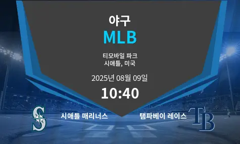 시애틀 매리너스 VS 탬파베이 레이스 MLB 경기 분석 – 2025년 8월 9일