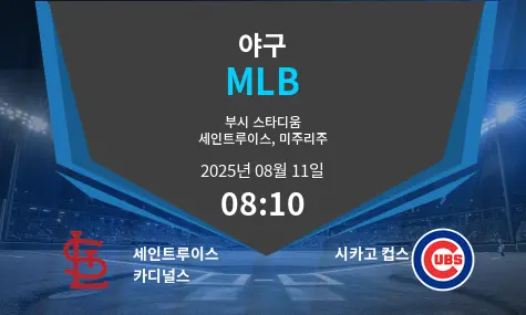 세인트루이스 카디널스 VS 시카고 컵스 MLB 경기 분석 – 2025년 8월 11일