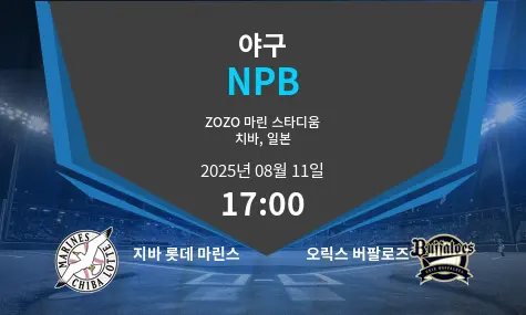 지바 롯데 마린스 VS 오릭스 버팔로즈 NPB 경기 분석 – 2025년 8월 11일