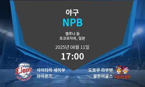 사이타마 세이부 라이온즈 VS 도호쿠 라쿠텐 골든이글스 NPB 경기 분석 – 2025년 8월 11일