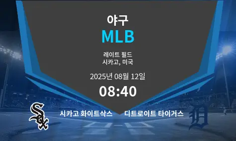시카고 화이트삭스 VS Team 2 MLB 경기 분석 – 2025년 8월 12일