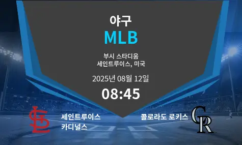 세인트루이스 카디널스 VS 콜로라도 로키스 MLB 경기 분석 – 2025년 8월 12일
