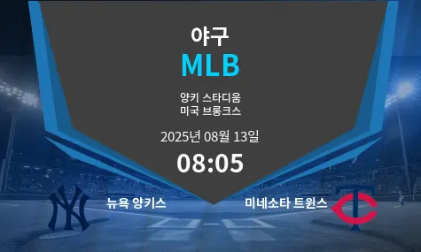 뉴욕 양키스 VS 미네소타 트윈스 MLB 경기 분석 – 2025년 8월 13일