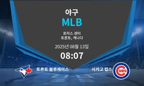 토론토 블루제이스 VS 시카고 컵스 MLB 경기 분석 – 2025년 8월 13일