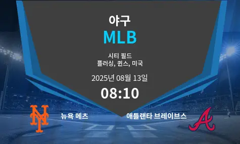 뉴욕 메츠 VS 애틀랜타 브레이브스 MLB 경기 분석 – 2025년 8월 13일