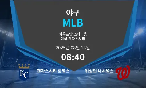 캔자스시티 로열스 VS 워싱턴 내셔널스 MLB 경기 분석 – 2025년 8월 13일