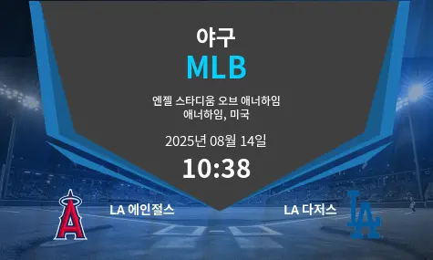 LA 에인절스 VS LA 다저스 MLB 경기 분석 – 2025년 8월 14일