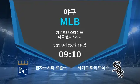 캔자스시티 로열스 VS 시카고 화이트삭스 MLB 경기 분석 – 2025년 8월 16일