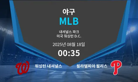 워싱턴 내셔널스 VS 필라델피아 필리스 MLB 경기 분석 – 2025년 8월 18일