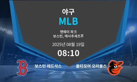 보스턴 레드삭스 VS 볼티모어 오리올스 MLB 경기 분석 – 2025년 8월 19일