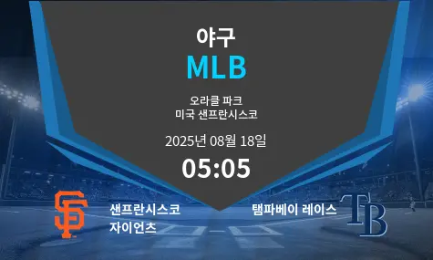 샌프란시스코 자이언츠 VS 탬파베이 레이스 MLB 경기 분석 – 2025년 8월 18일