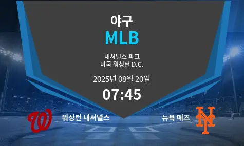 워싱턴 내셔널스 VS 뉴욕 메츠 MLB 경기 분석 – 2025년 8월 20일