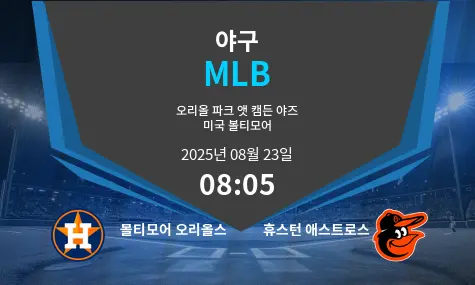 볼티모어 오리올스 VS 휴스턴 애스트로스 MLB 경기 분석 – 2025년 8월 23일