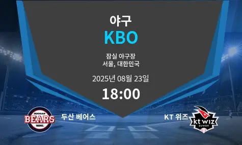 두산 베어스 VS KT 위즈 KBO 경기 분석 – 2025년 8월 23일