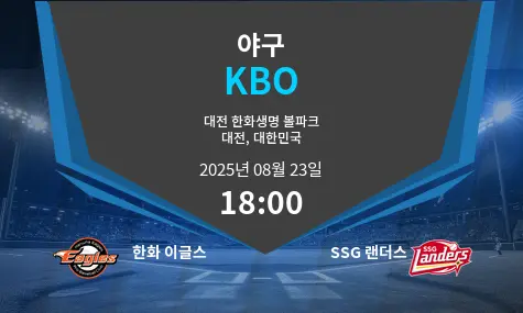 한화 이글스 VS SSG 랜더스 KBO 경기 분석 – 2025년 8월 23일