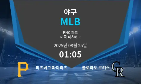 피츠버그 파이리츠 VS 콜로라도 로키스 MLB 경기 분석 – 2025년 8월 25일